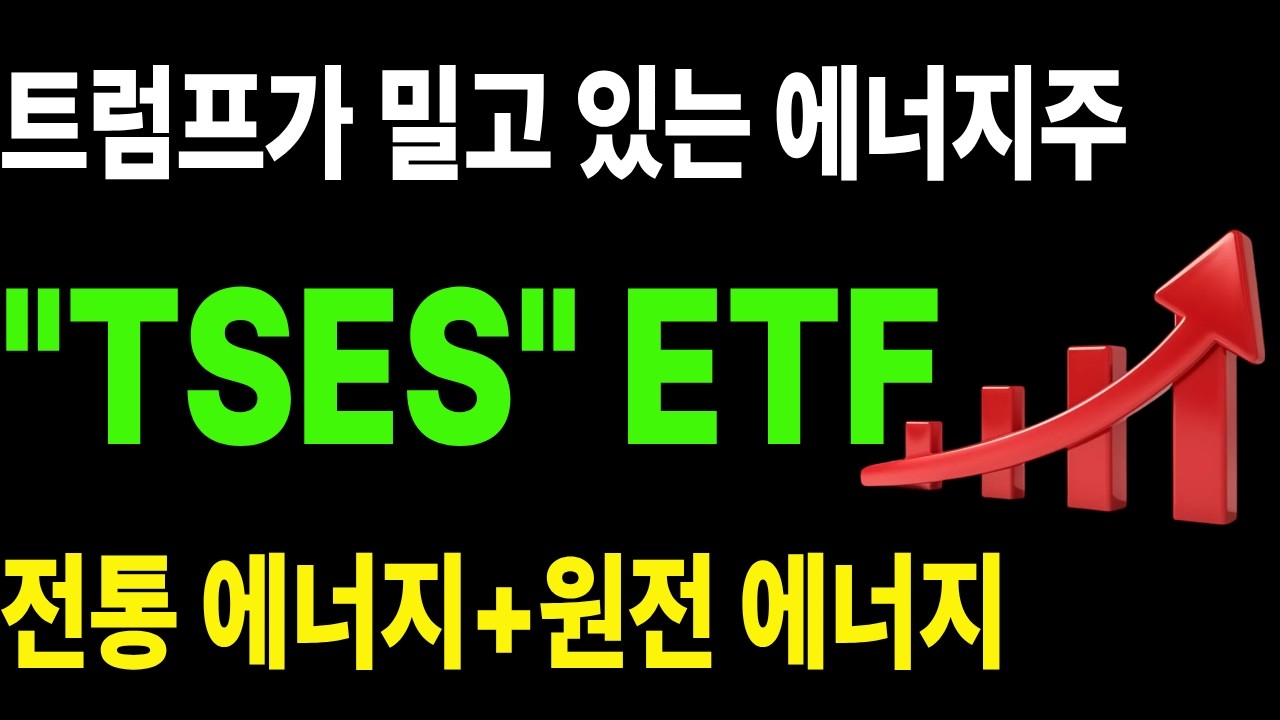 TSES ETF; 트럼프가 대놓고 밀어주는 에너지 ETF 