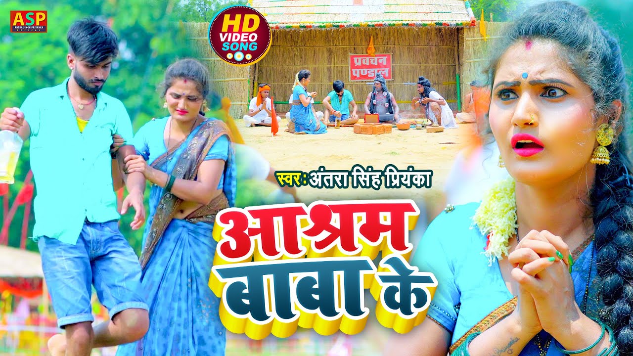 #Video | #अंतरा_सिंह_प्रियंका | आश्रम बाबा के | #FUNNY_SONG | #Antra Singh | Bhojpuri Song