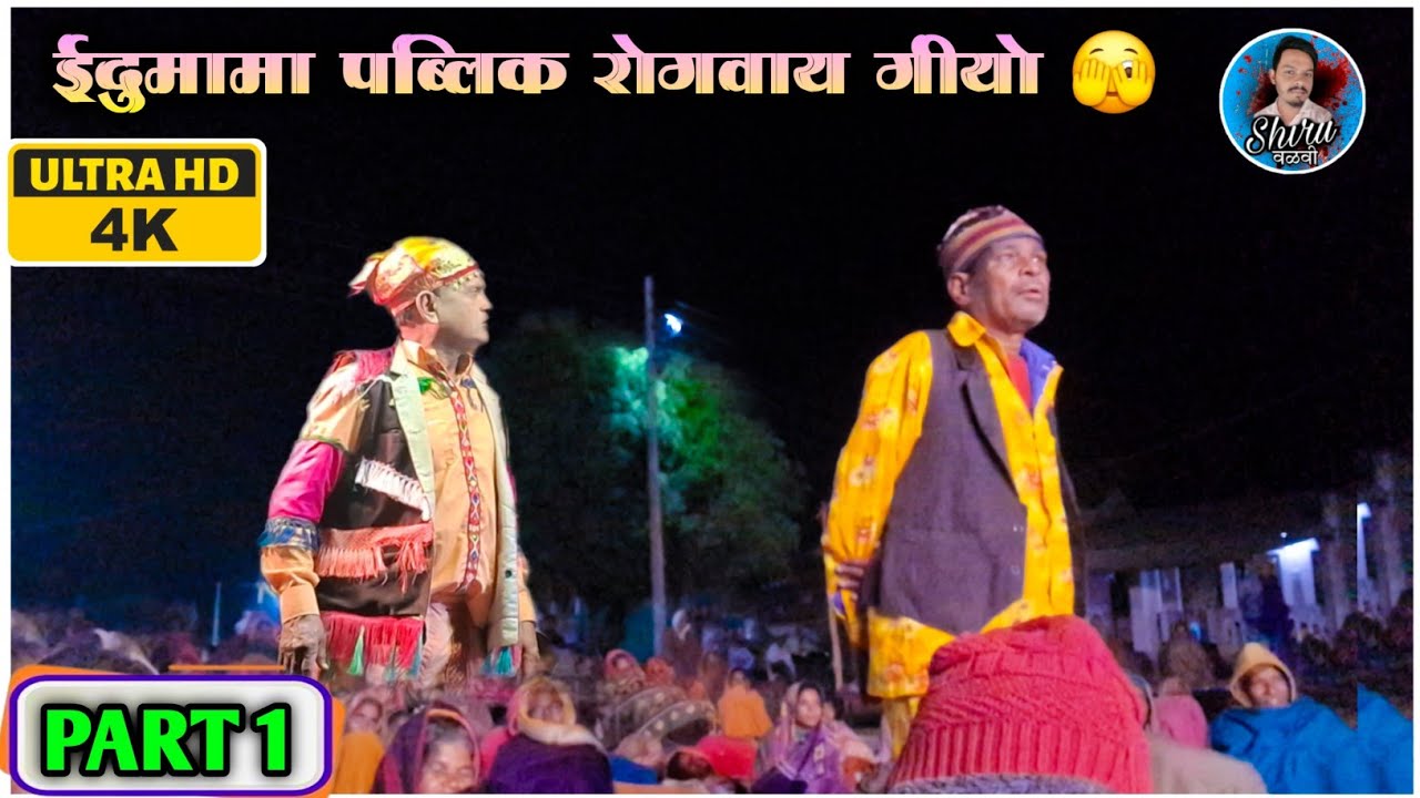 Bokalzar Songadya Party 2025 | ईदुमामा & रमेशमामा काॅमेडी Part 1