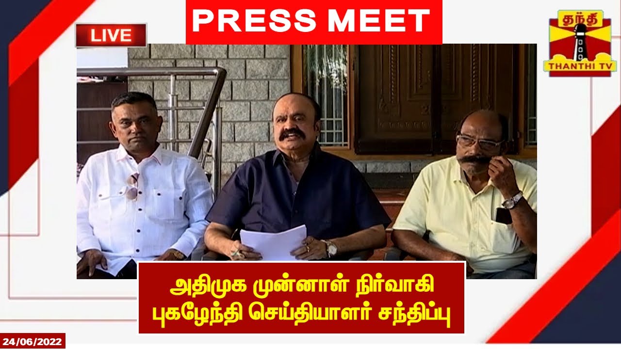 🔴LIVE : அதிமுக முன்னாள் நிர்வாகி புகழேந்தி செய்தியாளர் சந்திப்பு | இடம் : கோவை