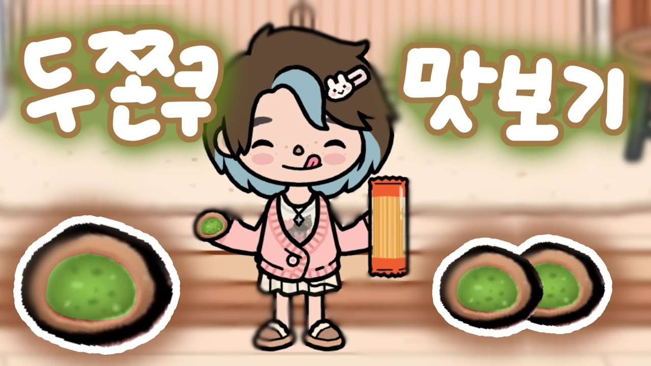 두쫀쿠 5군데 맛보기🧆 |토카월드 브이로그 |병맛 0.1단계 🌶
