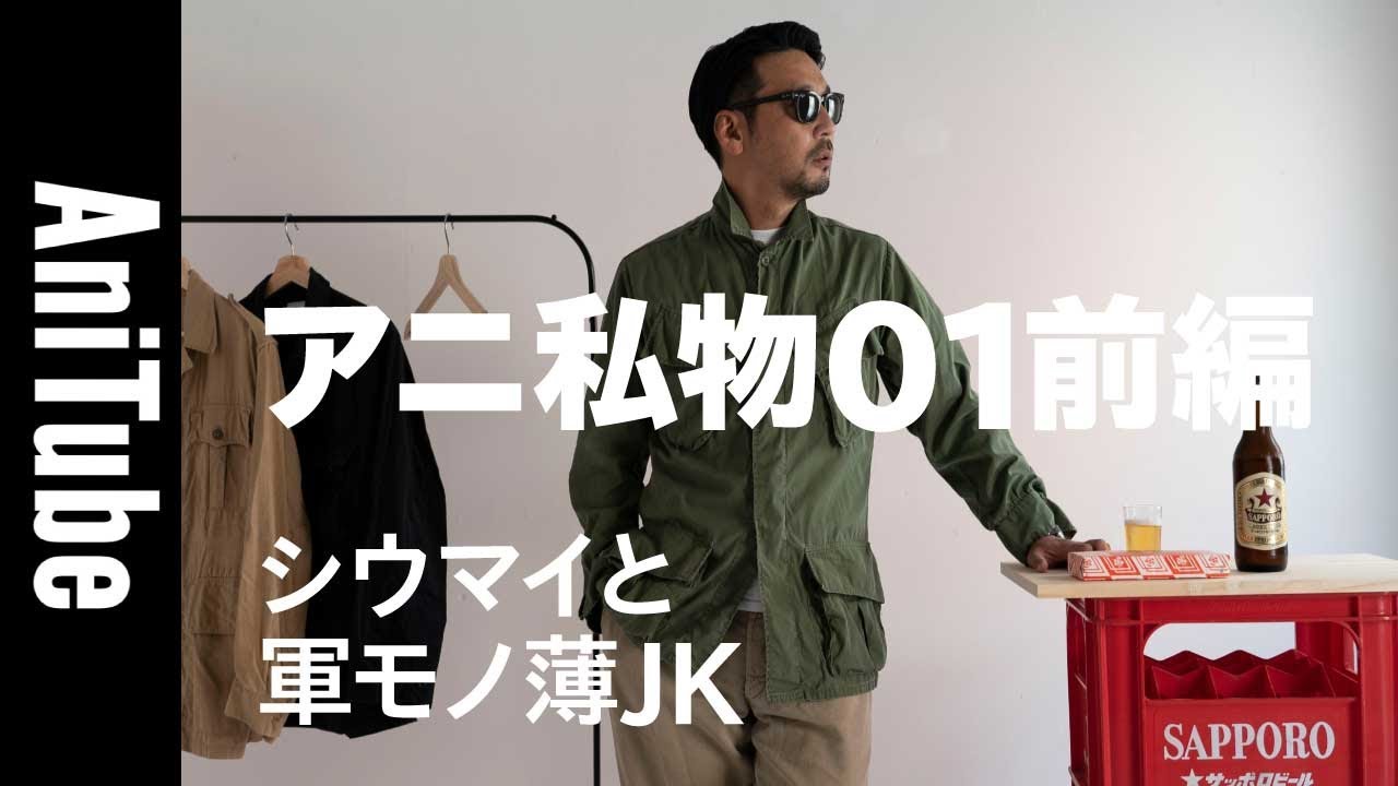 【アニ私物01前編】シウマイと軍モノ薄ジャケ〜ジャングルファティーグではじめよう〜