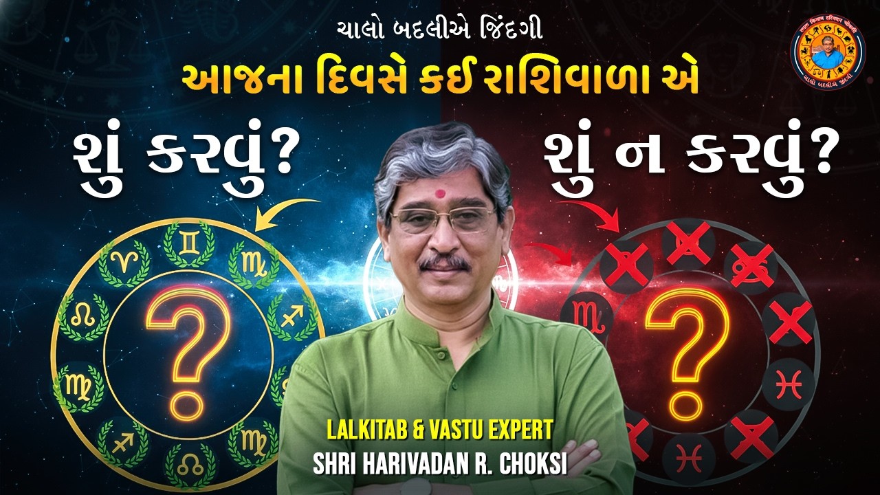 09 - 03 - 2026 કોણે શું કરવું શું  ન કરવું.