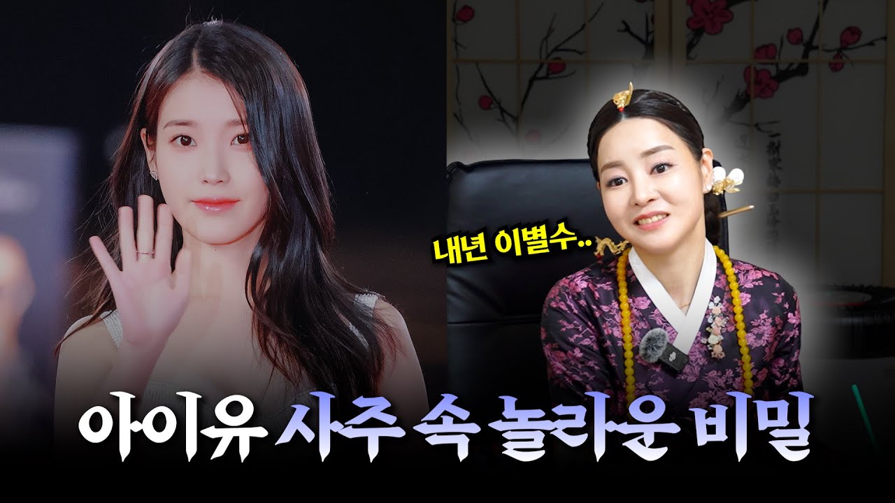 (충격) '아이유' 사주 속 놀라운 비밀 #신점 #공수