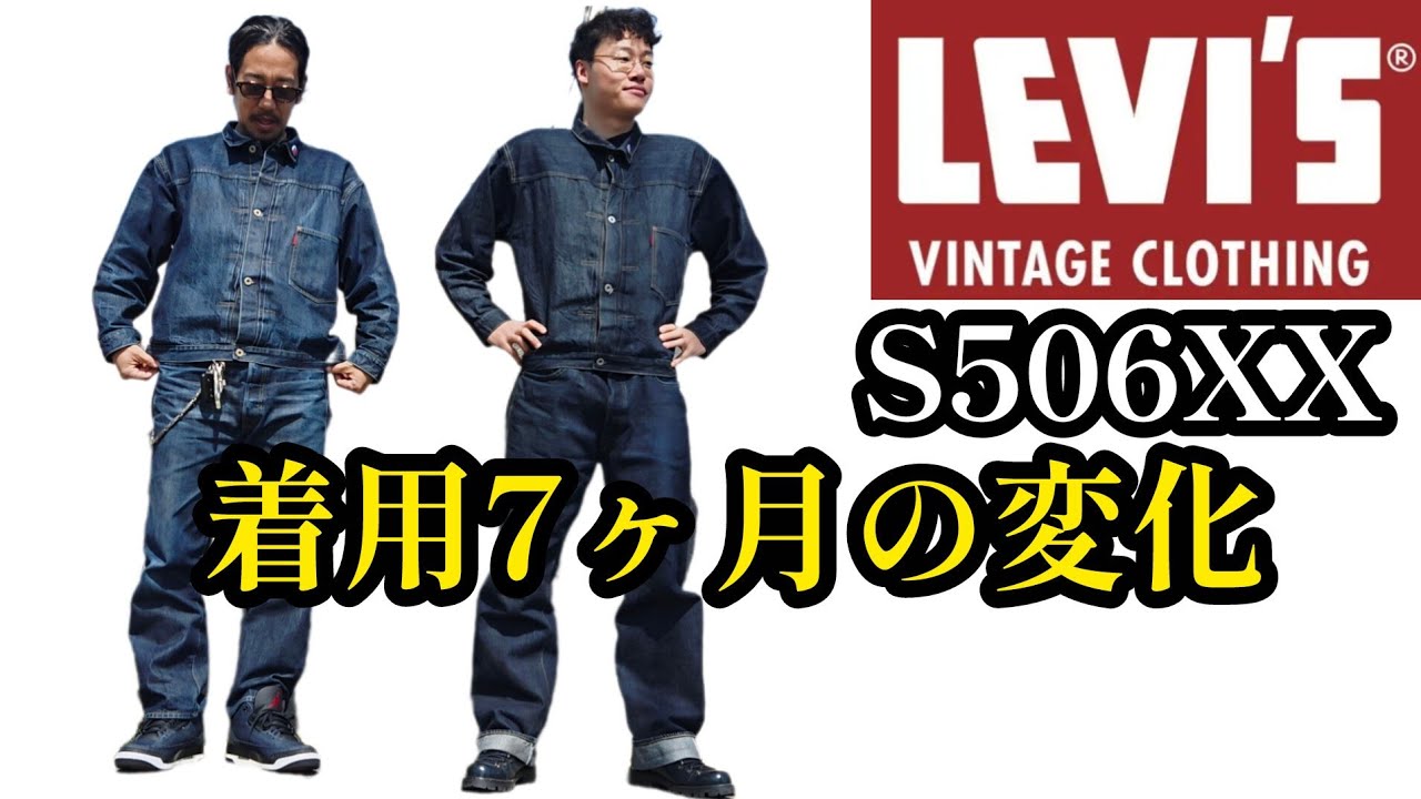 リーバイスlvcS506XX購入7ヶ月経年変化#アメカジ #デニム #ジーンズ #aging #데님에이징 #리바이스 #워킹홀리데이 #청바지 #데님