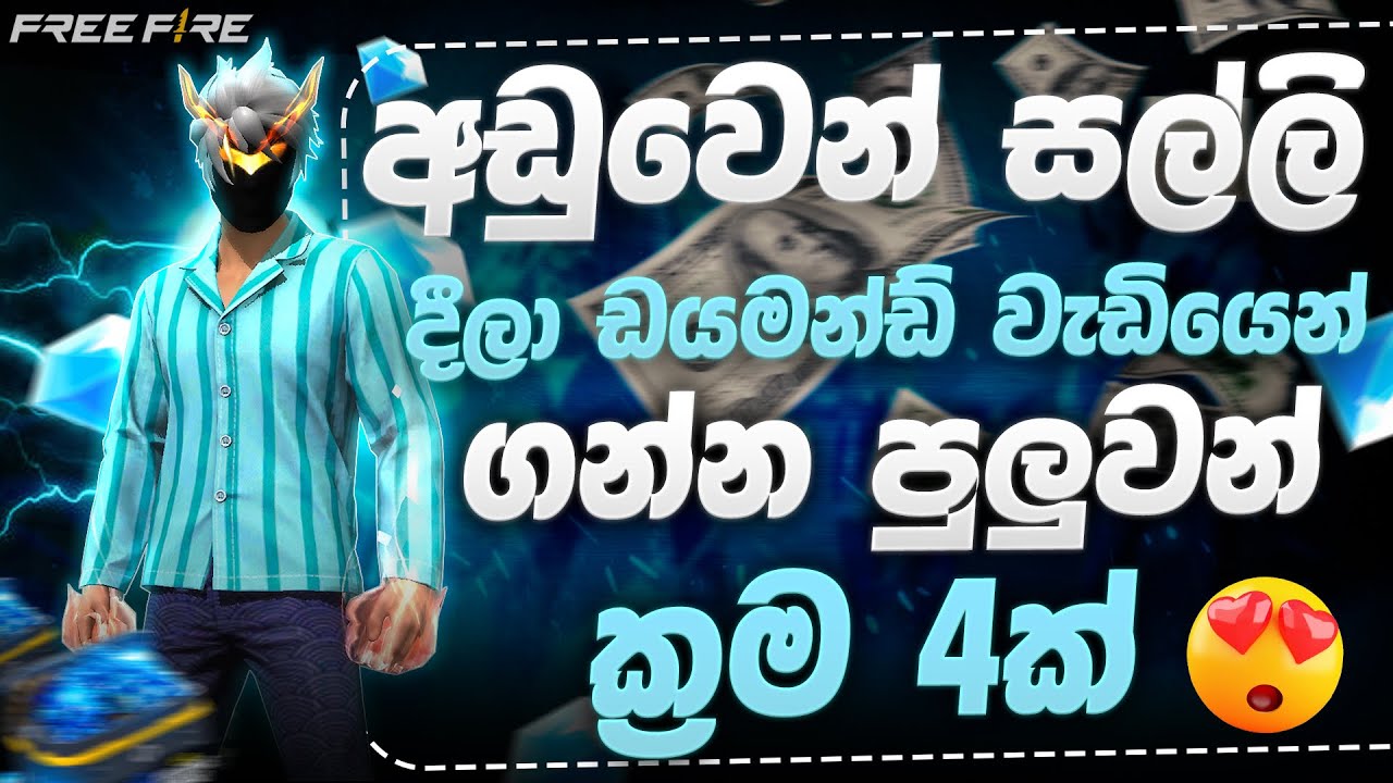 ගෙවන ගානට වැඩියෙන් ඩයමන් ගමුද || Free Fire Diamond Topup Trick & Tips Sinhala 2025