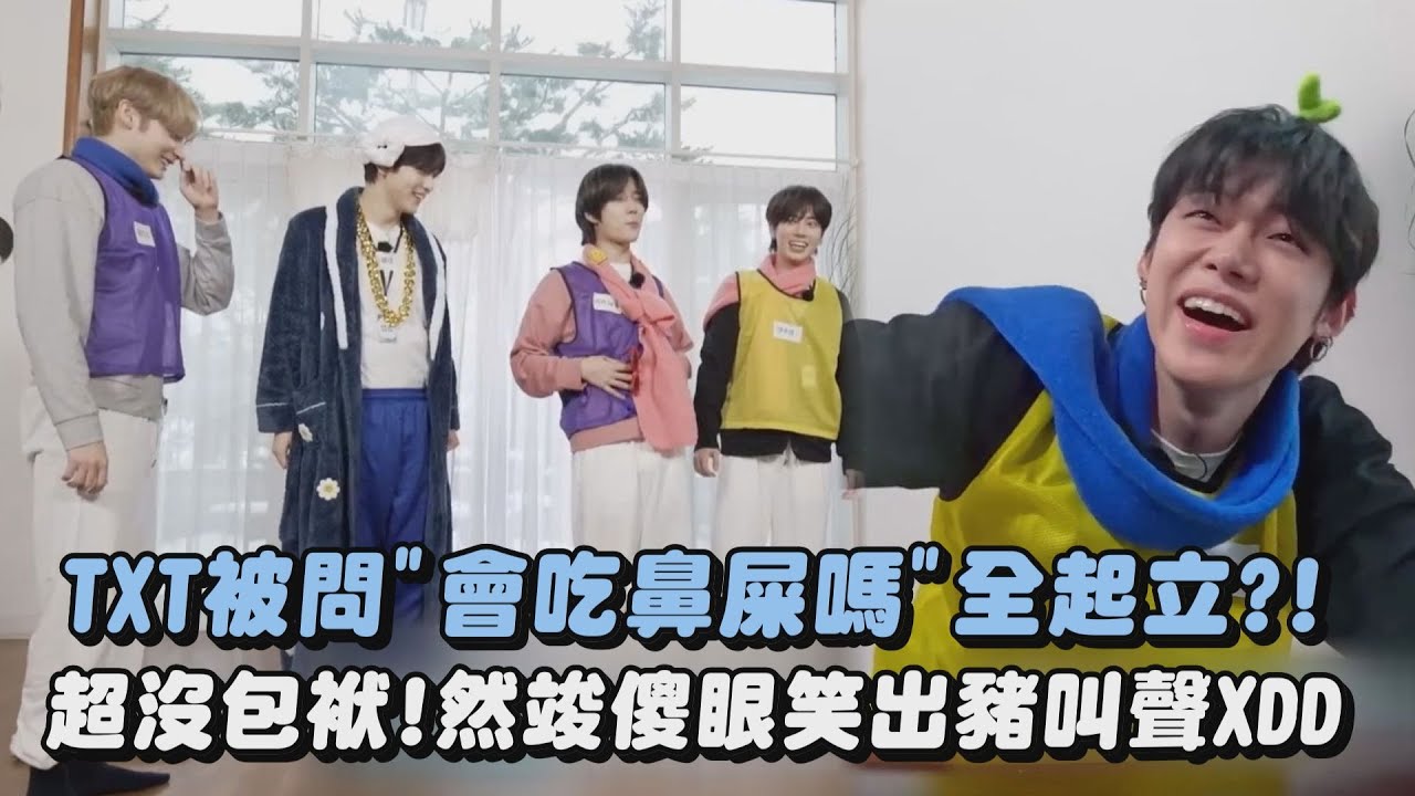 【太鬧了😆】TXT被問