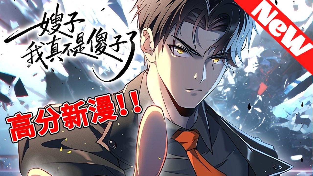 💥评分9.1超1661万人追，超火新漫《嫂子：我真不是傻子了》1~37合集 装傻五年，反手杀穿仇敌登顶巅峰！一朝摊牌：该轮到我护你们永生了！一家十口惨遭横死，七位美女非要嫁我？#nmzl #漫画