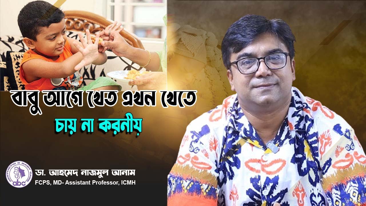 বাবু আগে খেত এখন খেতে চায় না করনীয় কী | ডাঃ আহমেদ নাজমুল আনাম | FCPS, MD- Assistant Professor, ICMH