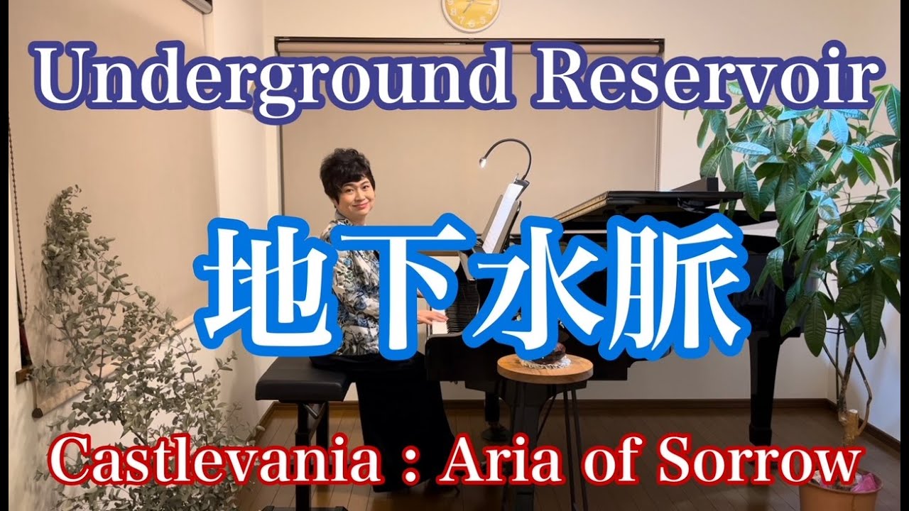 【地下水域/Underground Reservoir】