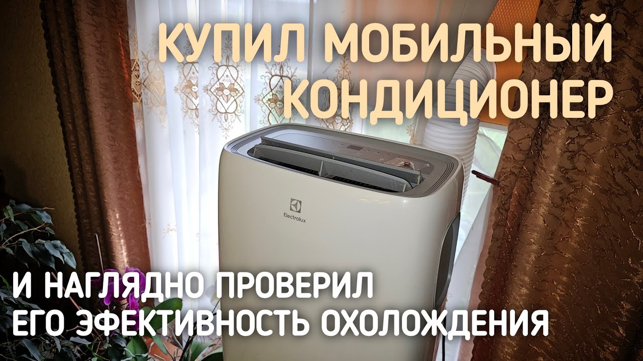 ТЕСТИРУЮ МОБИЛЬНЫЙ КОНДИЦИОНЕР Electrolux EACM-11 CL/N3