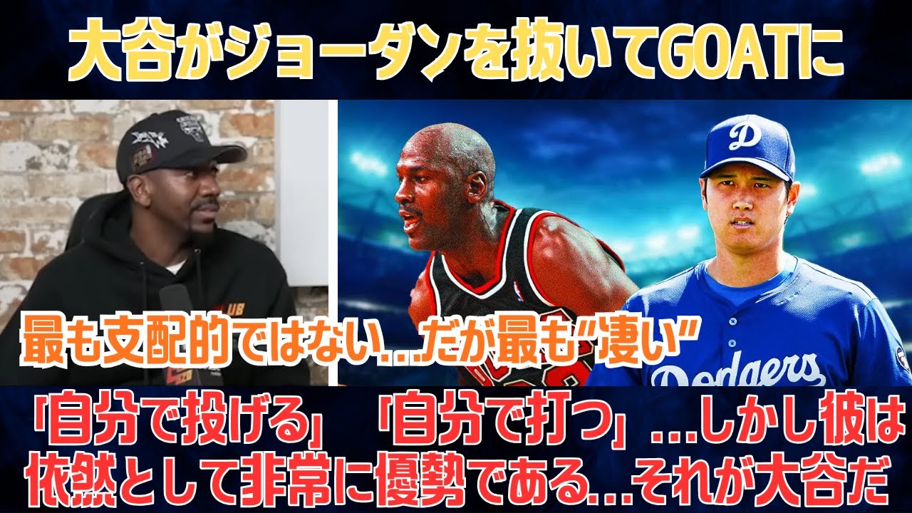 【大谷翔平】ジェフ・ティーグがマイケル・ジョーダンを分析、大谷翔平がGOATに輝く「自分で投げる」「自分で打つ」…しかし彼は依然として非常に優勢である…それが大谷だ。【海外の反応/MLB/野球】
