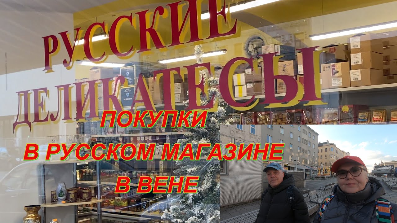 Магазин русской еды и не только.. Покупаем продукты и разные вкусняшки. Вена. Австрия. 4K