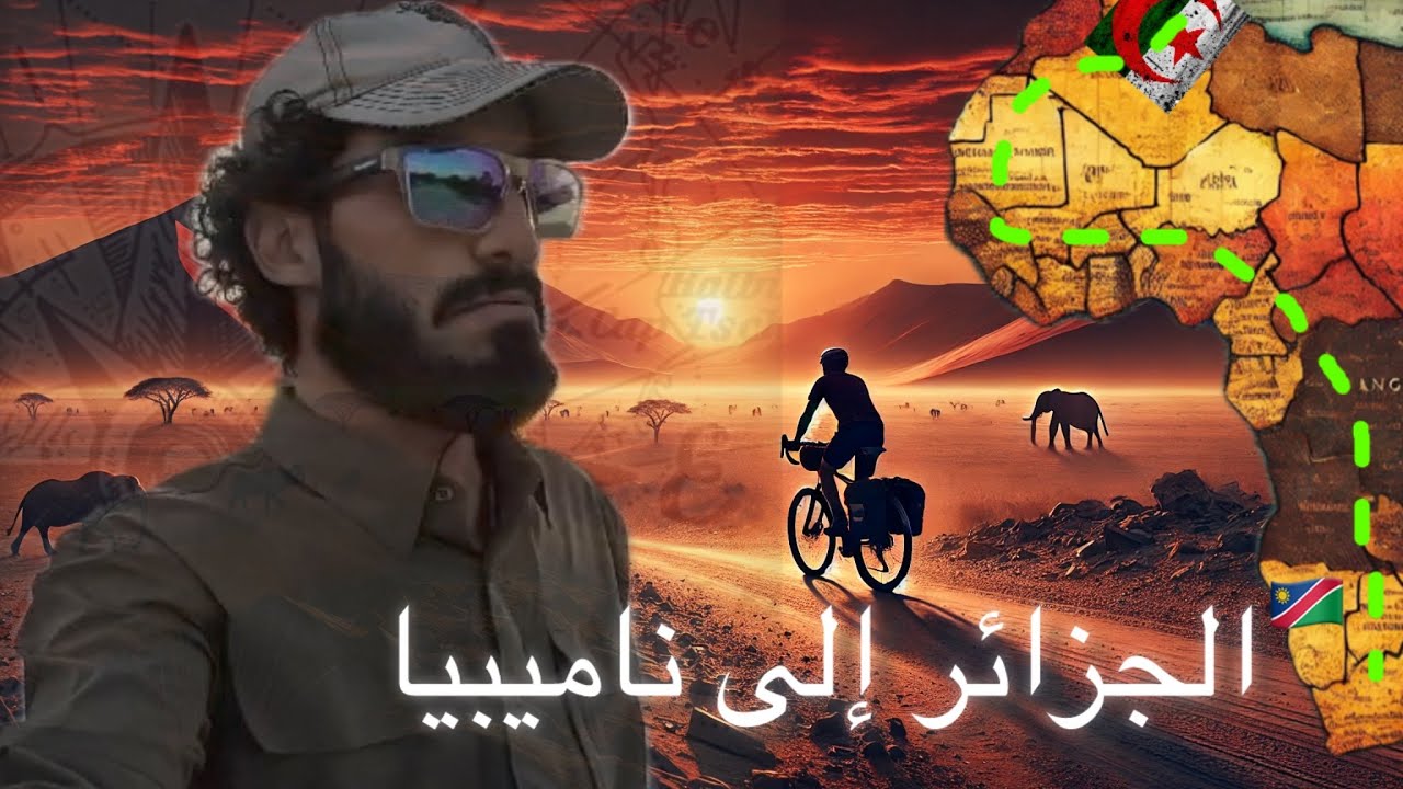 #vlog 75 من الجزائر إلى جنوب القارة الإفريقية بالدراجة الهوائية: رحلة المتاعب