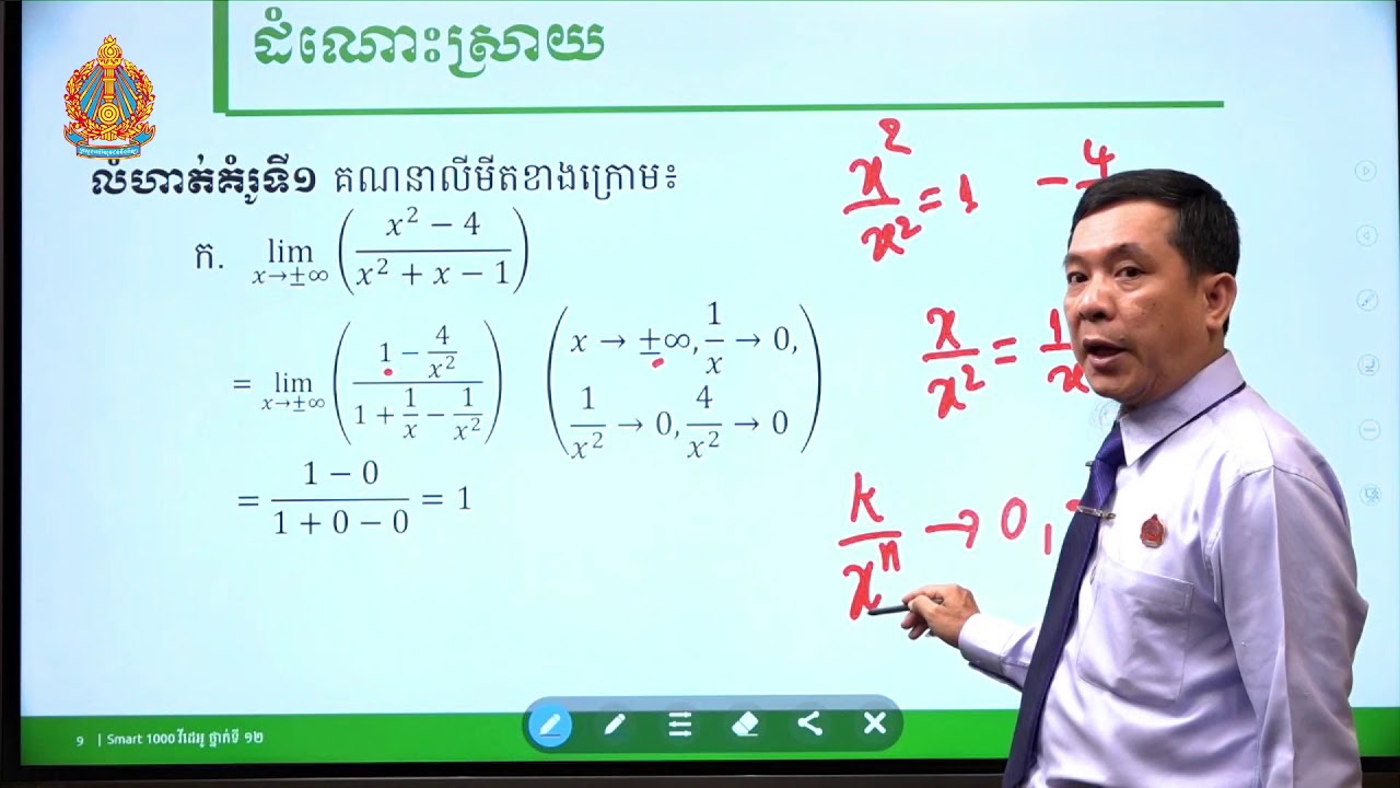 គណិតវិទ្យា ថ្នាក់ទី១២ មេរៀនទី១៖​ លីមីតនៃអនុគមន៍ (ភាគទី៣)