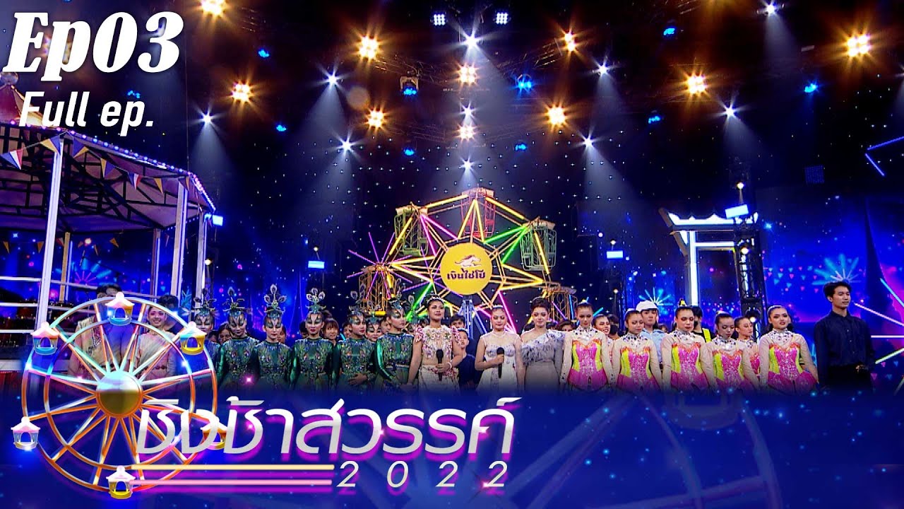 ชิงช้าสวรรค์ 2022 | EP.03 | สิรินธรราชวิทยาลัย, มัธยมด่านขุนทด | 30 ก.ค.65 FULL EP