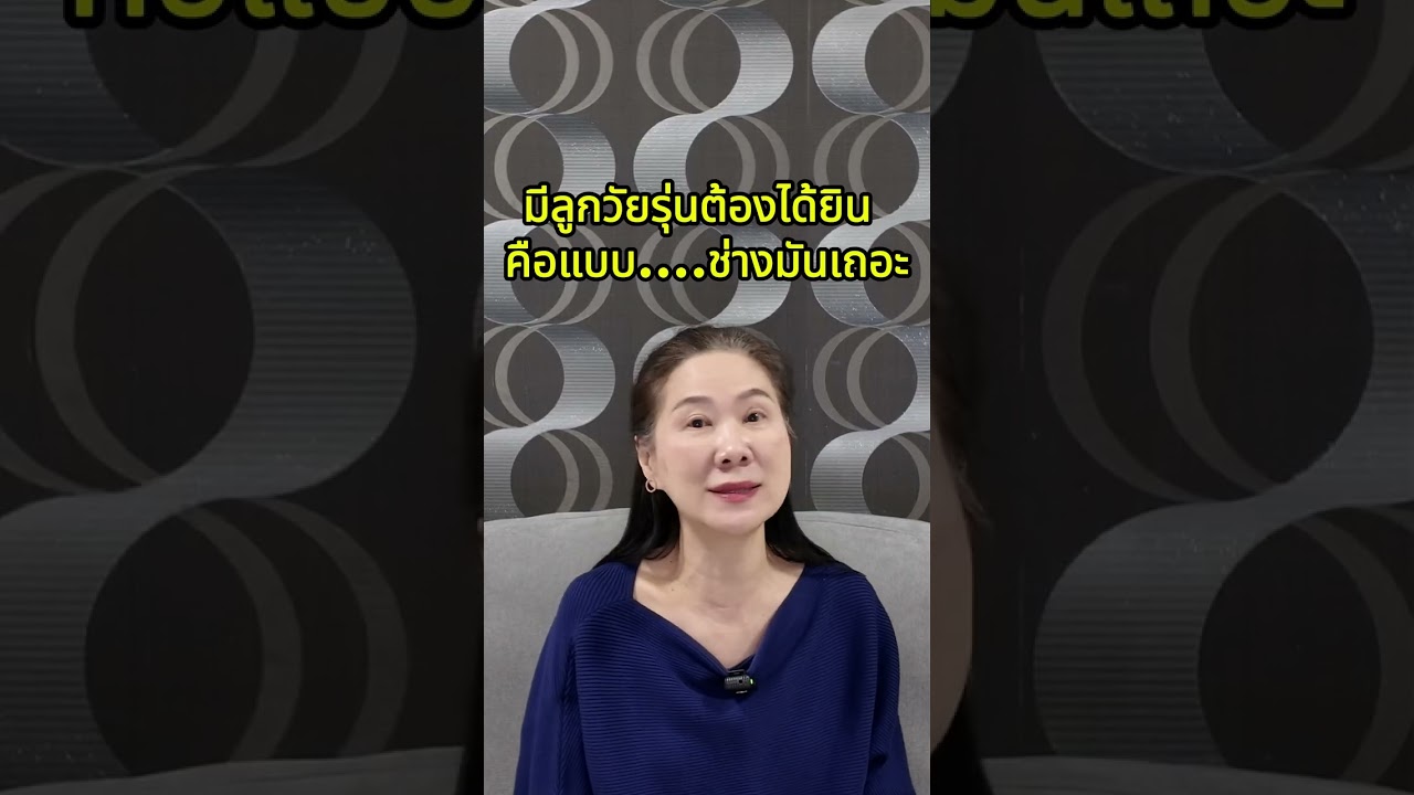 แบบว่า....ช่างมันเหอะ.....ของลูก แปลว่าอะไร ??  แม่ข้างบ้าน By Bobbypastraporn