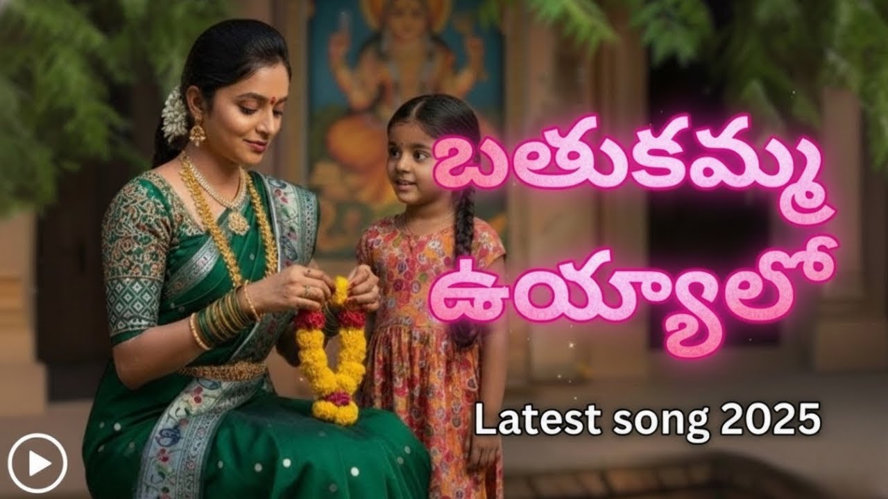 ఉయ్యాలో బతుకమ్మ పాట | Telangana Bathukamma Song | Puvvula Samayam | Prism | Shruthi Layala Mandiram