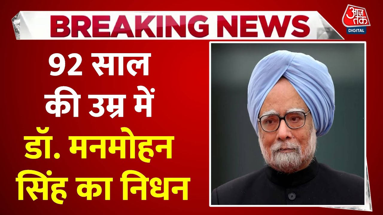 Dr. Manmohan Singh Passes Away: पूर्व PM डॉ मनमोहन सिंह का निधन, 92 साल की उम्र में निधन
