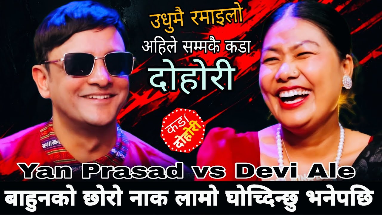 बाहुनको छोरो नाक लामो घोच्दिन्छु भनेपछि🤣|| Yan Prasad Neupane vs Devi Ale New Live Dohori