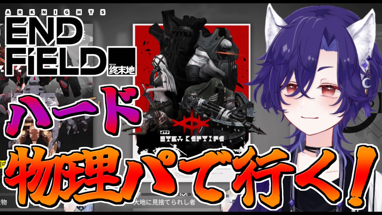 【 アークナイツエンドフィールド/arknightsendfield 】頑張ったので切り抜き！突進野郎のリジェネゆるさん！！！【Vtuber/ゲーム配信】