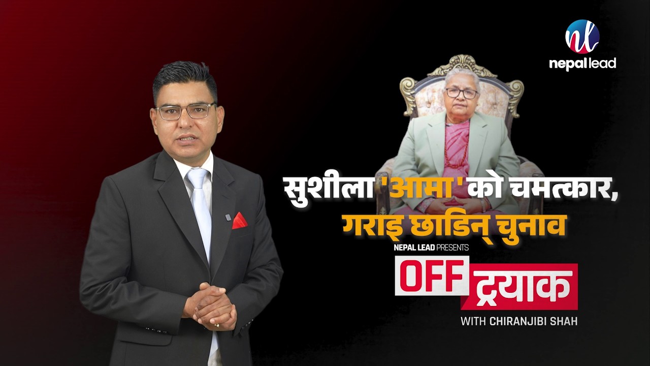 सुशीला 'आमा'को चमत्कार, गराइ छाडिन् चुनाव, अब राष्ट्रपति बन्ने बाटो खुला | Nepal Lead