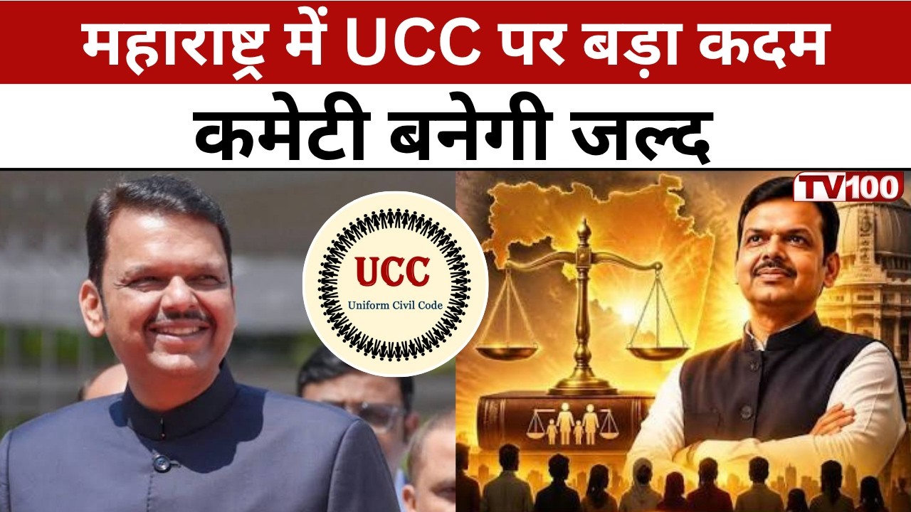 Maharashtra UCC: महाराष्ट्र में UCC की तैयारी तेज! फडणवीस सरकार का बड़ा कदम #tv100