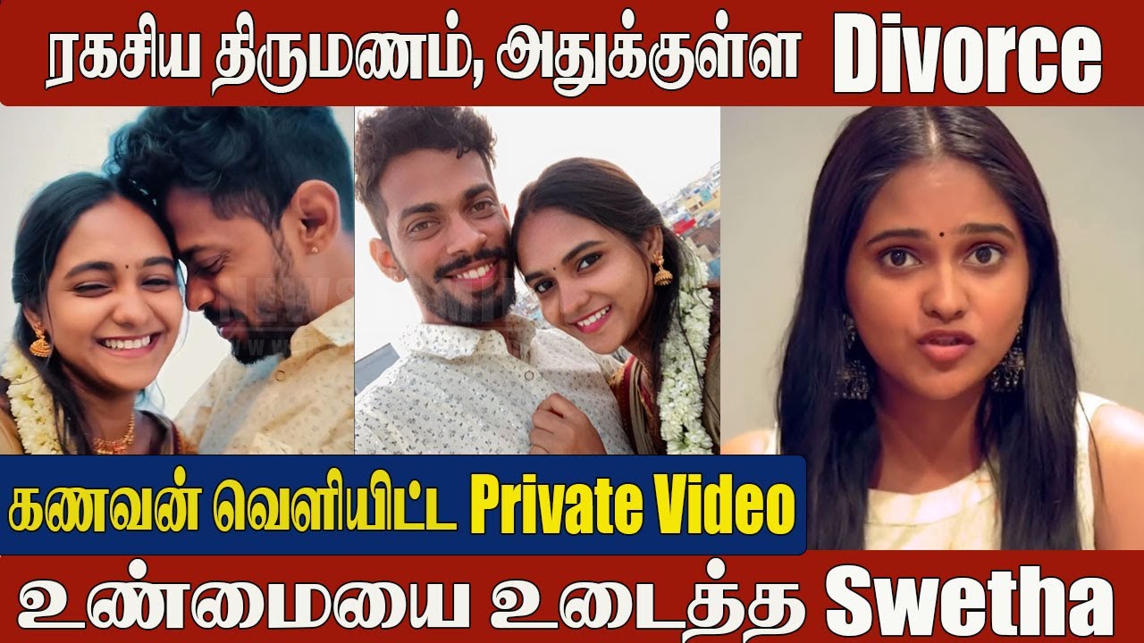 Chinnamarumagal Actress Swetha Secret Wedding 😱 Ends in Divorce |  Swetha&rsquo;s Shocking Decision 💔