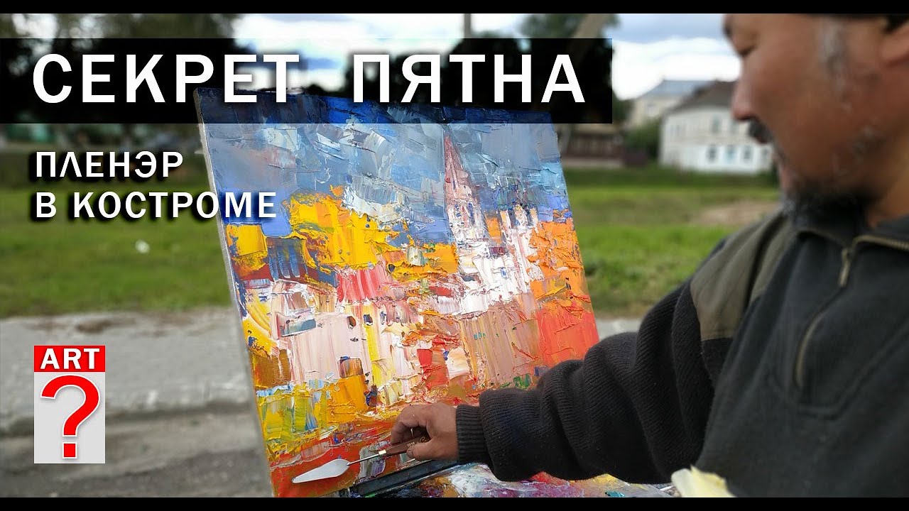 671 Секрет пятна. Пленэр в Костроме