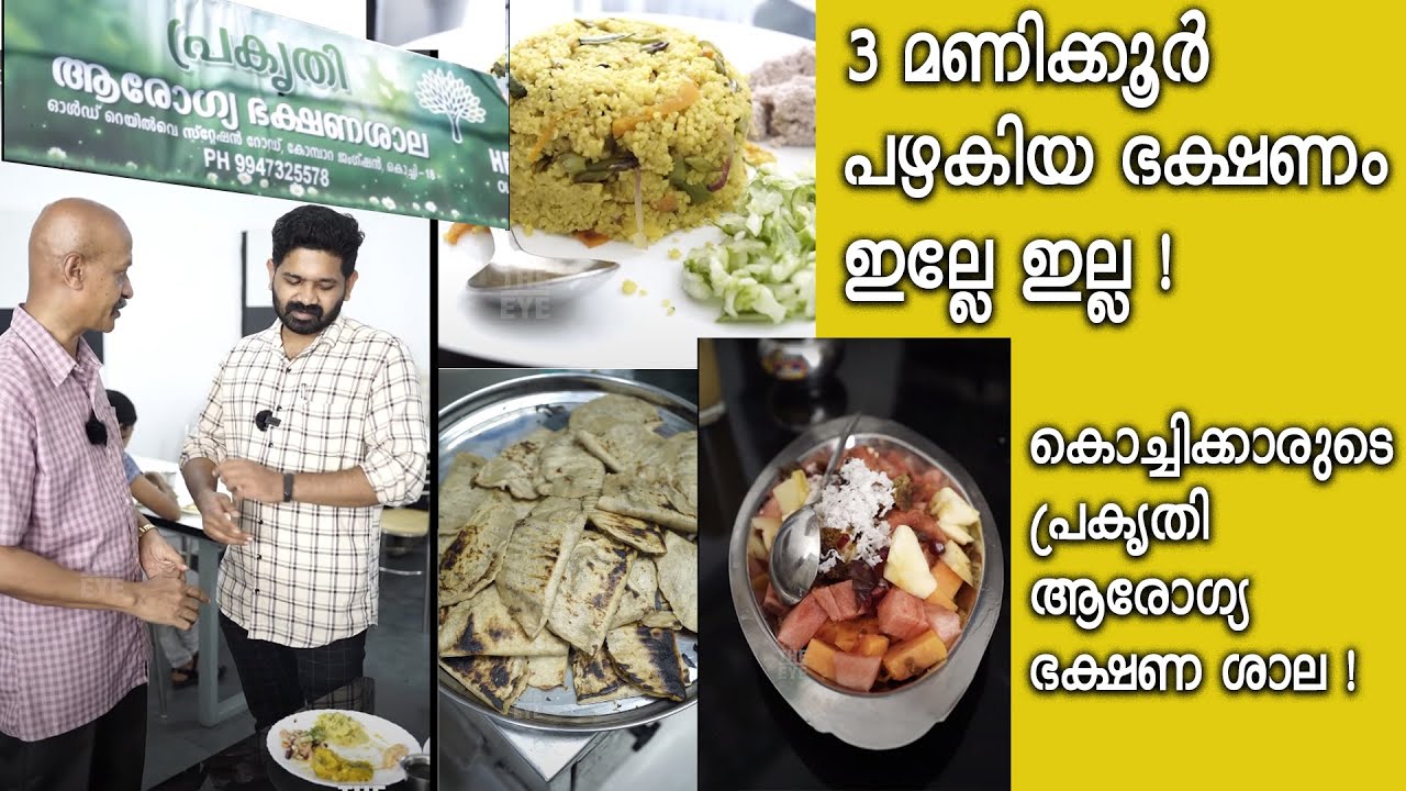 പ്രകൃതി ആരോഗ്യ ഭക്ഷണശാല | PRAKRUTHI BAKSHANA Shala ,food kochi
