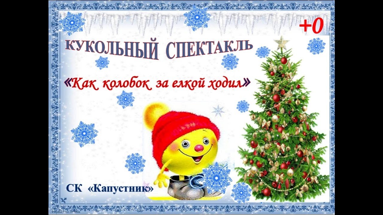 Кукольный спектакль 