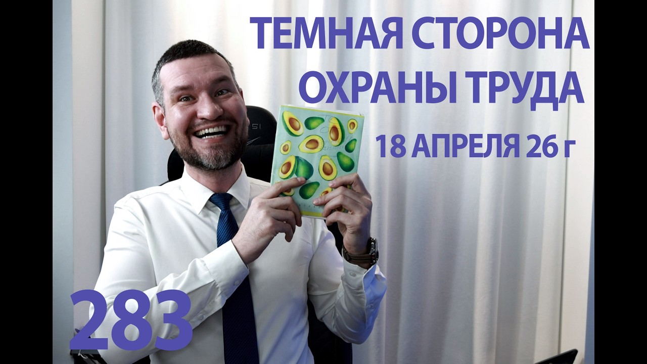 283 Темная сторона охраны труда 18 апреля 26 г