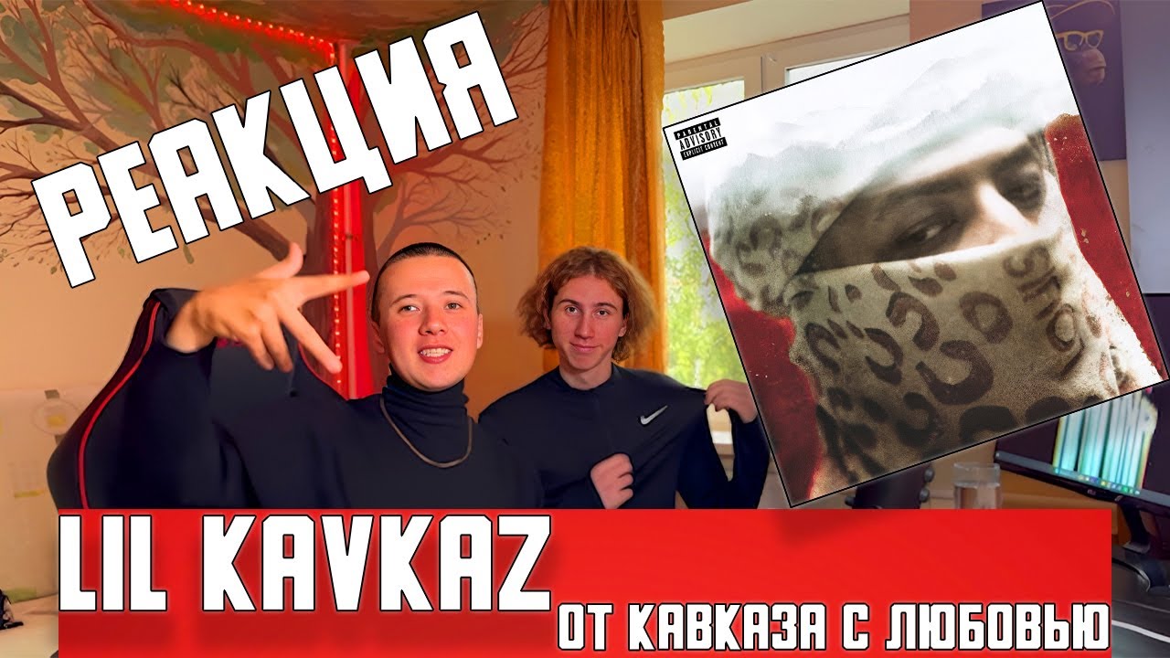 КАВКАЗСКИЙ ХАСЛ! Реакция на LIL KAVKAZ - 