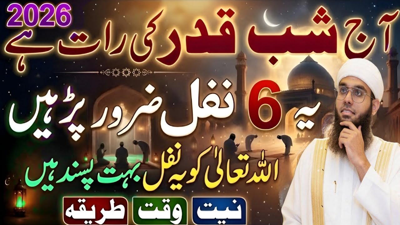 Aaj shab Kadar ki Raat hai yah 6 nafil Allah ko bahut pasand hai niyat waqt tarika, shamil nadwi 