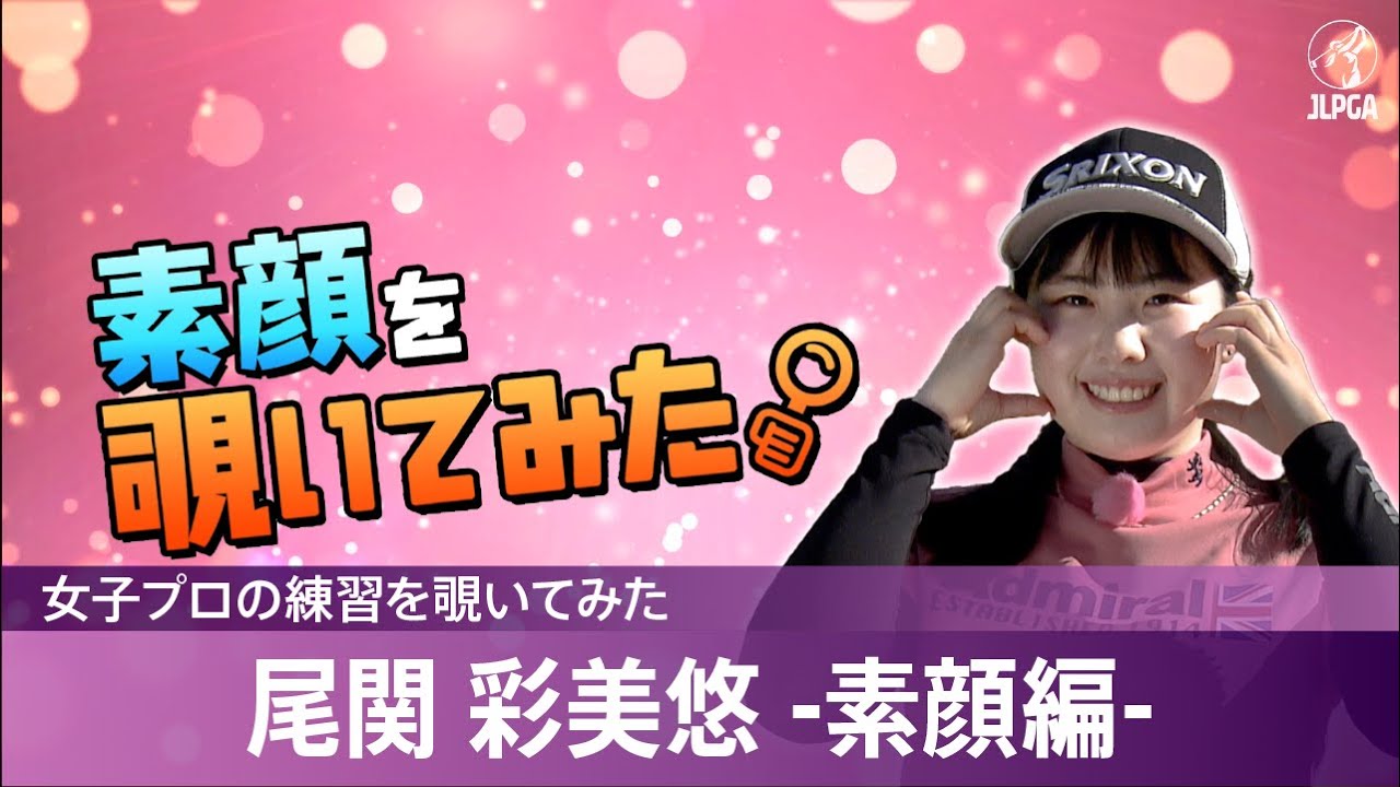【女子プロの練習を覗いてみた】尾関彩美悠 -素顔編-