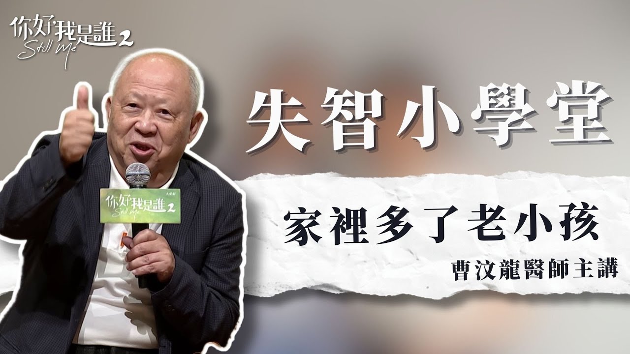 曹爸主講--家有老小孩 #失智小學堂《你好，我是誰》 第二季 #曹汶龍 #大愛劇 #你好我是誰 #失智