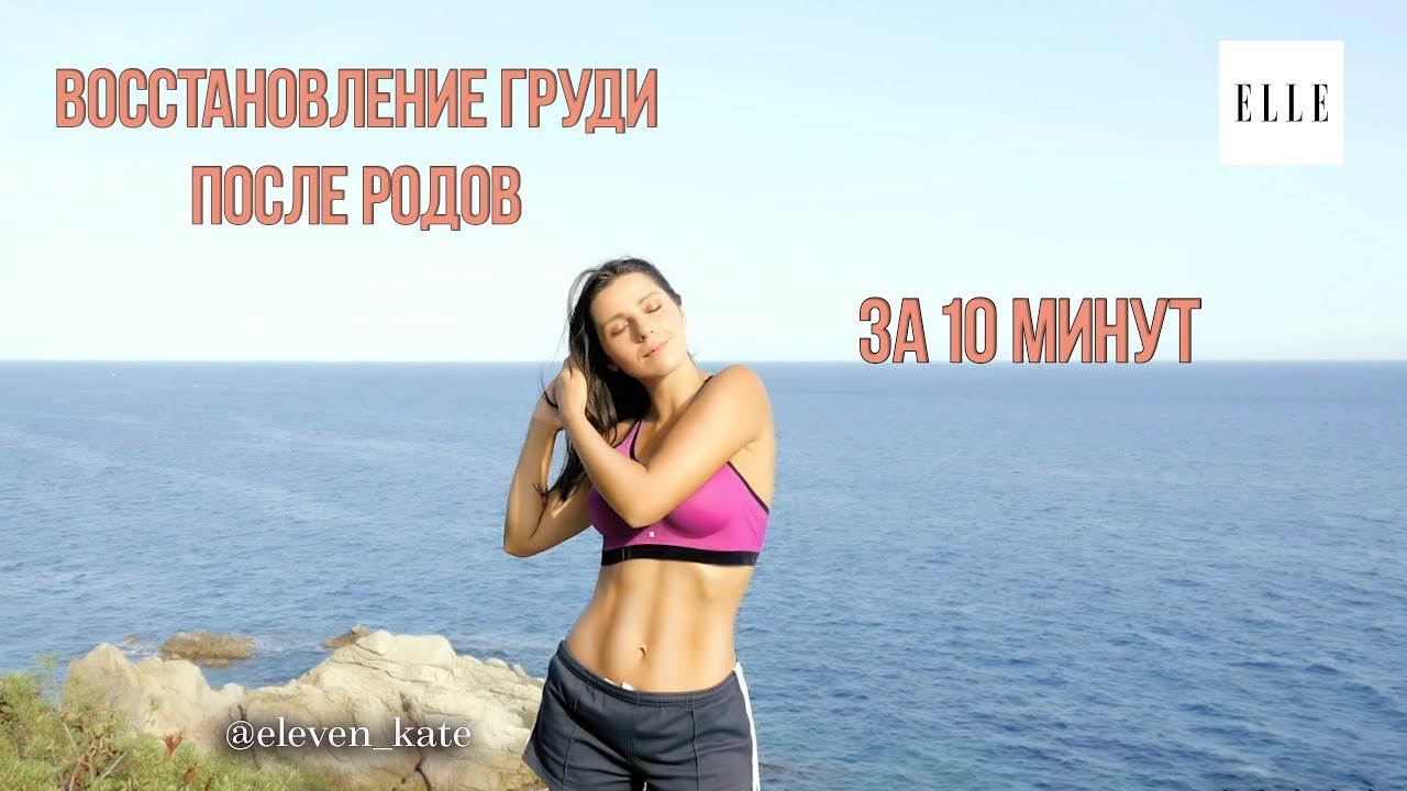 Как вернуть форму груди после родов и кормления? Серия 4