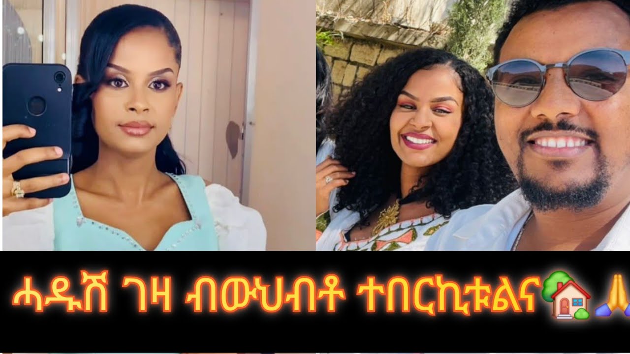 ብውህብቶ ናብ ዝተውሃበና ሓዱሽ ገዛና ኣቲና 🏫🏡 የክብረልና ዞም ኣሕዋተይ 🙏😍🥰