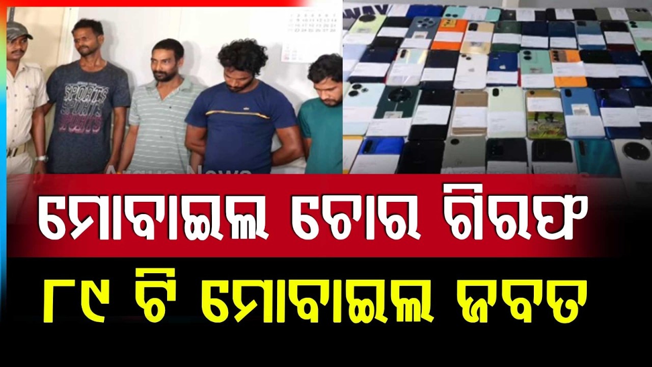 ମୋବାଇଲ ଲୁଟେରା ଗିରଫ | 4 Mobile Snatchers Arrested at Bhubaneswar Railway Station