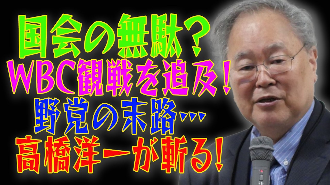 【国会の無駄】WBC観戦を追及する野党の末路。高橋洋一が斬る「9時5時商売」の甘い汁