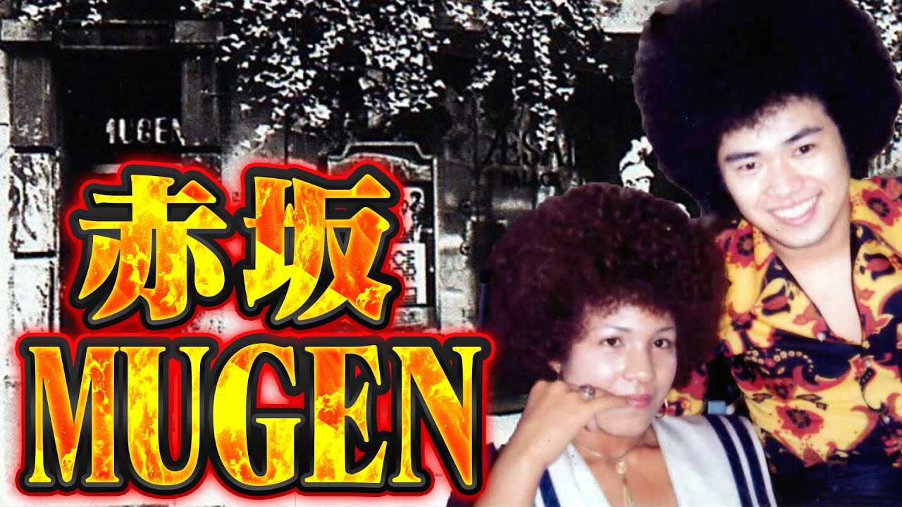 【伝説の赤坂MUGEN】失踪事件！？