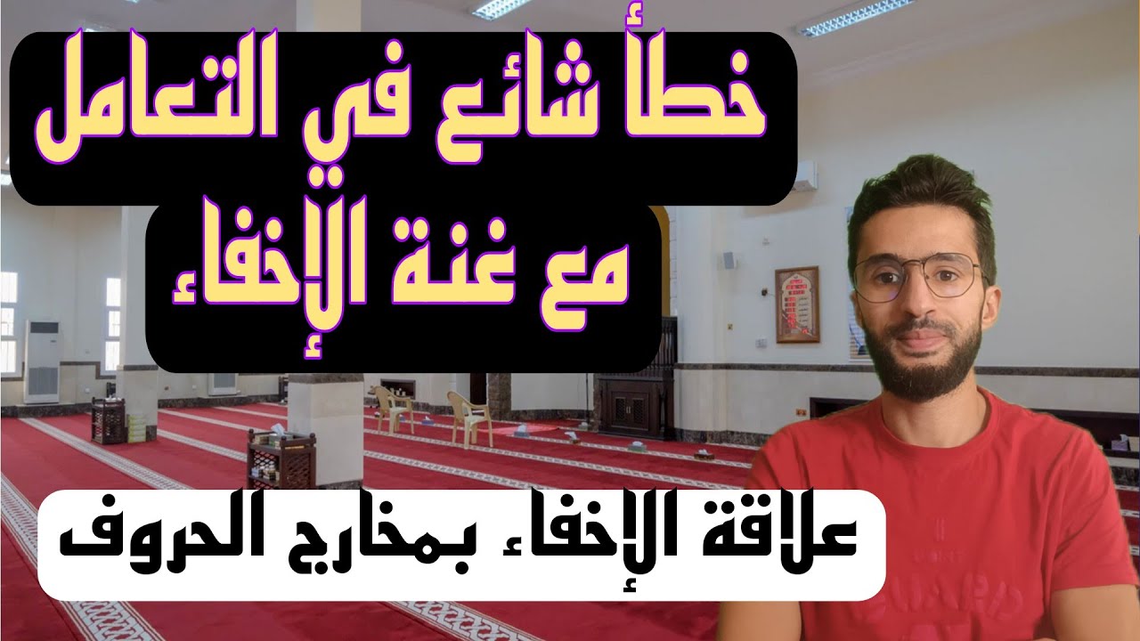 كيف نتعامل مع غنة الإخفاء - علاقة الإخفاء بمخارج الحروف - تفخيم وترقيق غنة الإخفاء