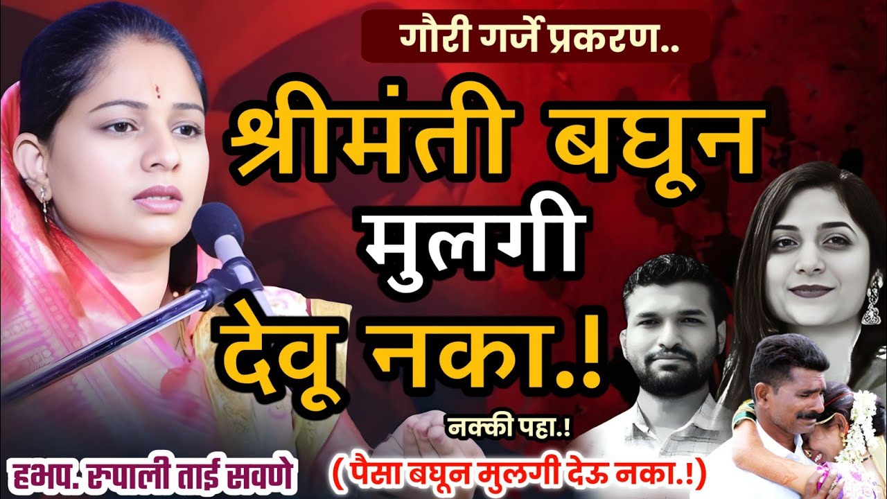 श्रीमंत घरी मुलगी देवू नका गौरी गर्जे प्रकरण, रुपाली ताई सवणे परतुरकर, Rupali Tai Savane Parturkar 