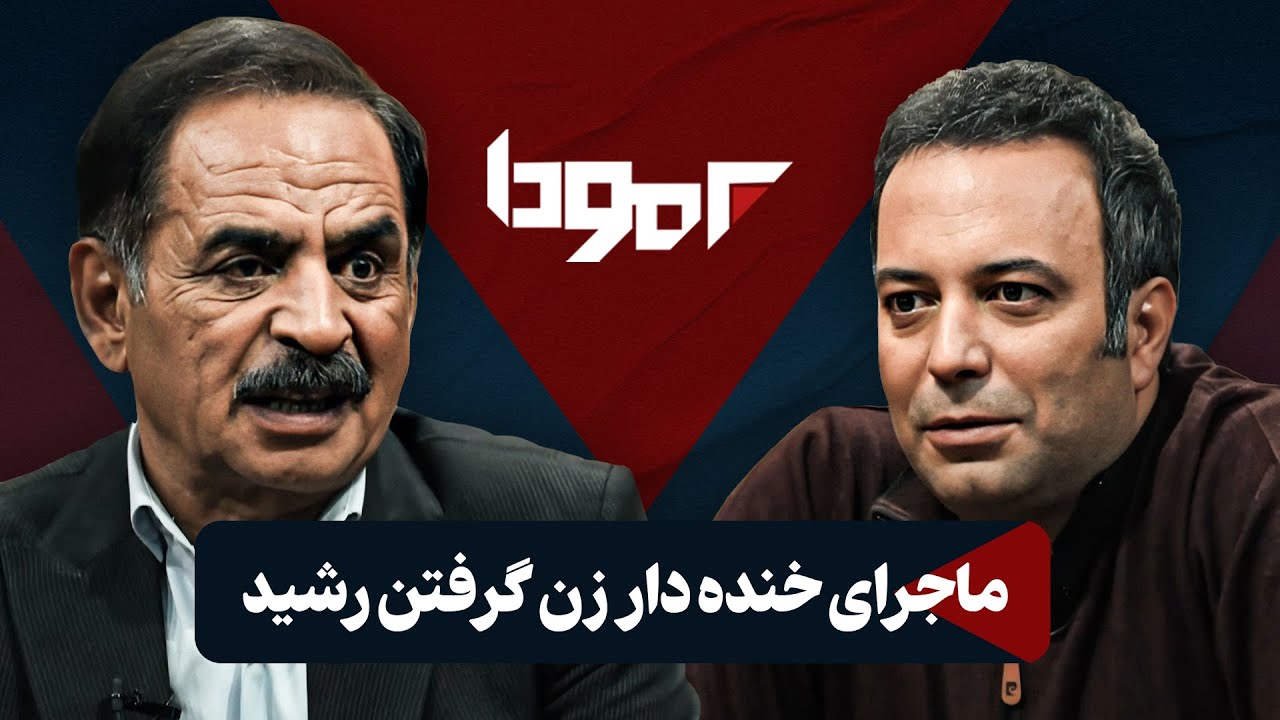 آموزش لهجه اصفهانی و مچ اندازی با آقا رشید (قدرت الله ایزدی) در برمودا