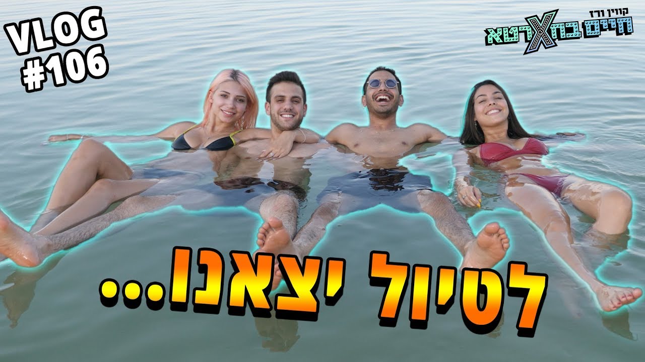 הטיול המוזר ביותר
