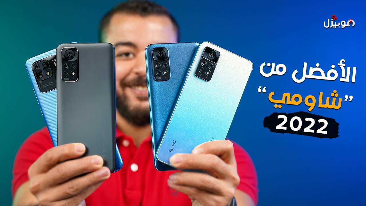 جربت كل موبايلات شاومي المتوسطة .. واخترتلك الأفضل !