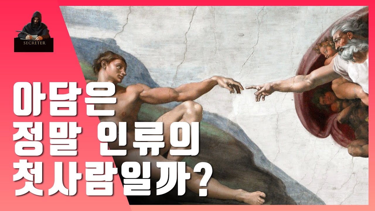 아담은 정말 인류의 첫 사람일까?