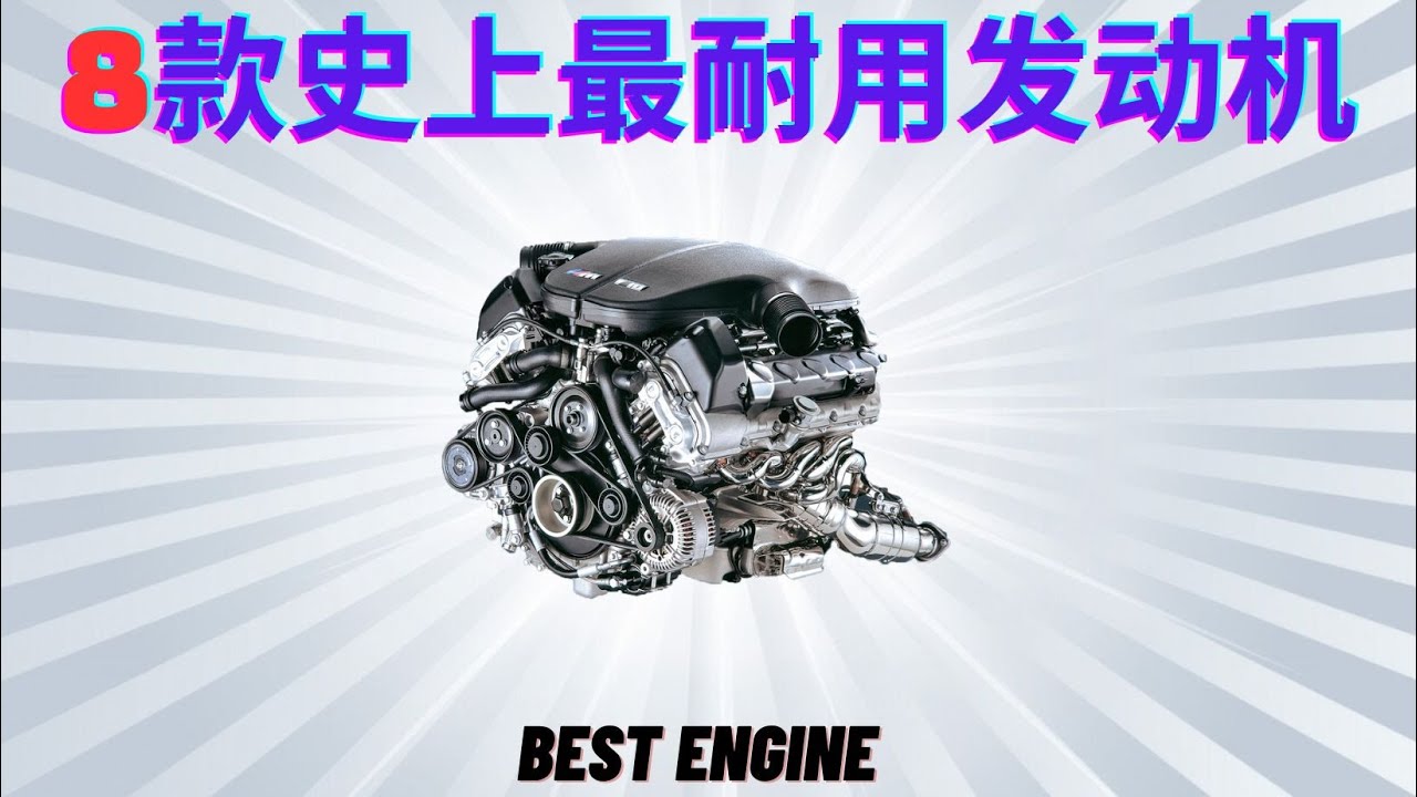 ❓你知道世界上最耐用的汽车发动机是什么吗❓Do you know what the most durable-reliable car engine in the world is?