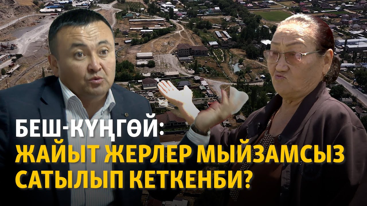 Беш-Күңгөй: Жайыт жерлер мыйзамсыз сатылып кеткенби?