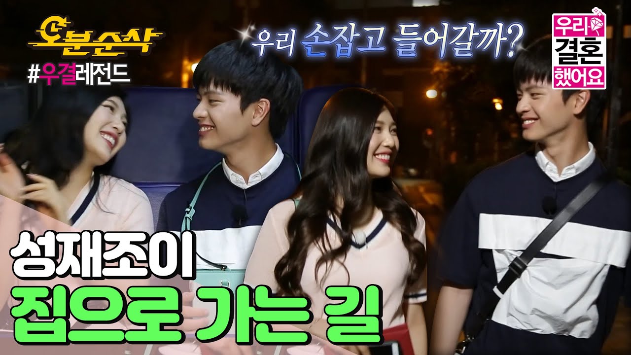 (ENG sub)사랑은 버스를 타고,,🚌💞 처음 손잡고 집으로 가는 길💚 | Sung-Jae♥JOY |우결⏱오분순삭 MBC150711방송